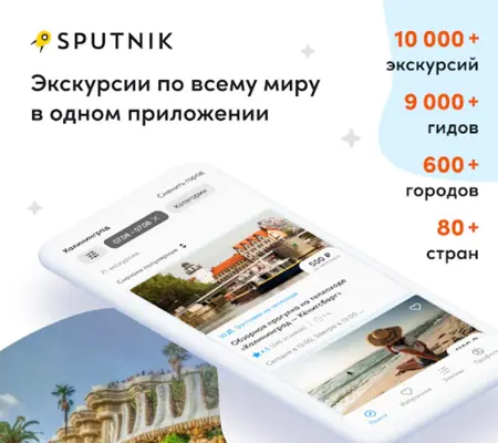 Sputnik8 экскурсии по Европе android App screenshot 6